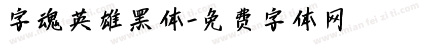 字魂英雄黑体字体转换
