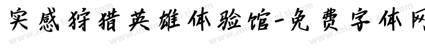 实感狩猎英雄体验馆字体转换