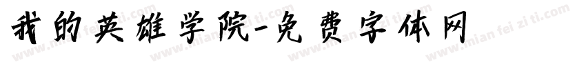 我的英雄学院字体转换