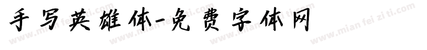 手写英雄体字体转换