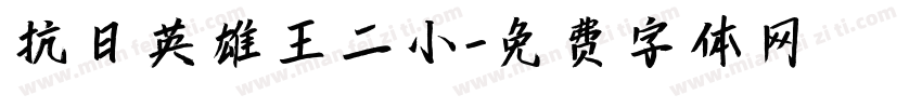 抗日英雄王二小字体转换