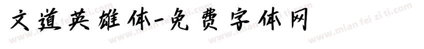文道英雄体字体转换
