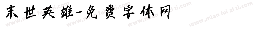 末世英雄字体转换