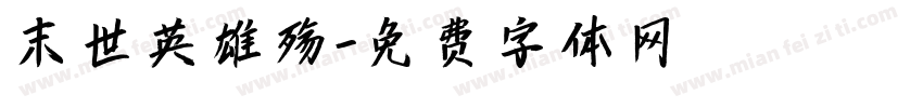 末世英雄殇字体转换