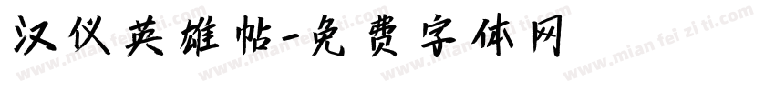 汉仪英雄帖字体转换