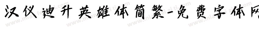 汉仪迪升英雄体简繁字体转换
