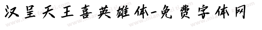 汉呈天王喜英雄体字体转换