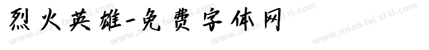 烈火英雄字体转换