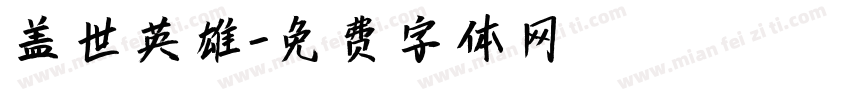 盖世英雄字体转换