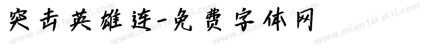 突击英雄连字体转换