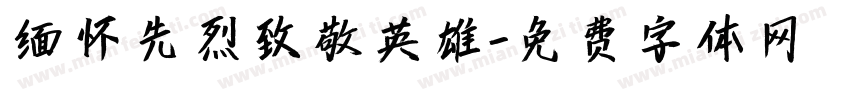 缅怀先烈致敬英雄字体转换
