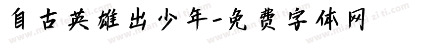 自古英雄出少年字体转换