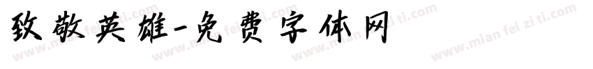 致敬英雄字体转换