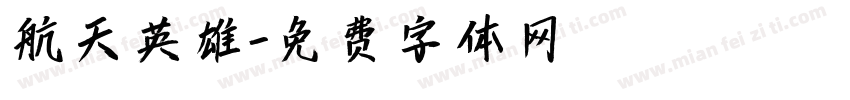 航天英雄字体转换