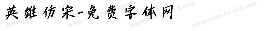 英雄仿宋字体转换