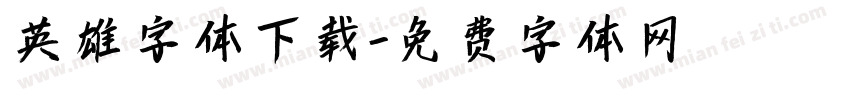英雄字体下载字体转换