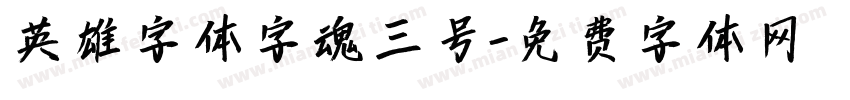 英雄字体字魂三号字体转换