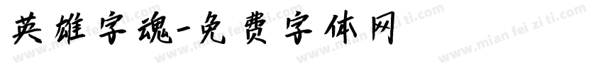 英雄字魂字体转换