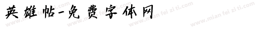 英雄帖字体转换