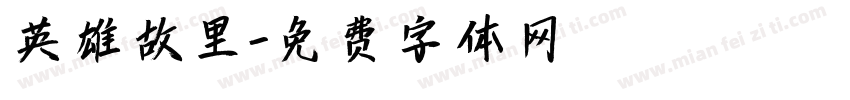 英雄故里字体转换