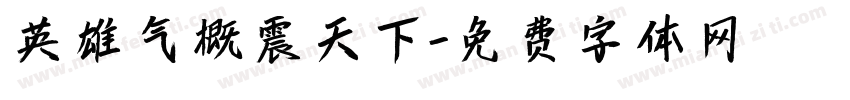 英雄气概震天下字体转换