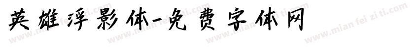 英雄浮影体字体转换