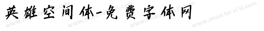 英雄空间体字体转换