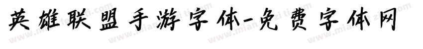 英雄联盟手游字体字体转换