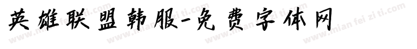 英雄联盟韩服字体转换