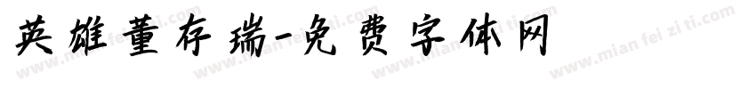英雄董存瑞字体转换