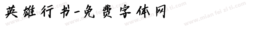 英雄行书字体转换