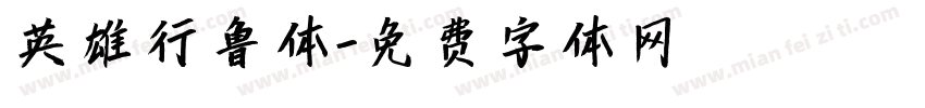 英雄行鲁体字体转换