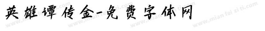 英雄谭传金字体转换