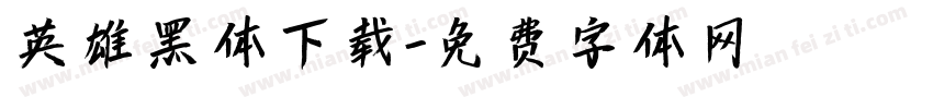 英雄黑体下载字体转换