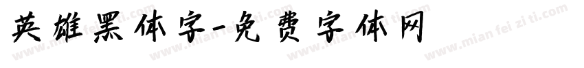 英雄黑体字字体转换