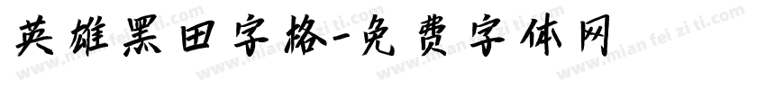 英雄黑田字格字体转换