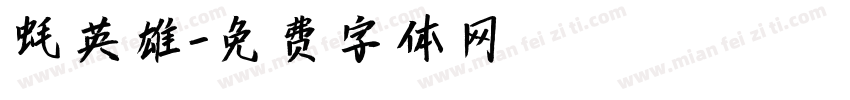 蚝英雄字体转换