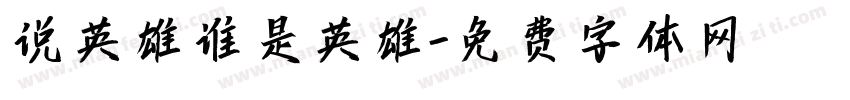 说英雄谁是英雄字体转换