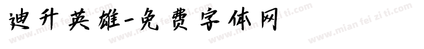 迪升英雄字体转换
