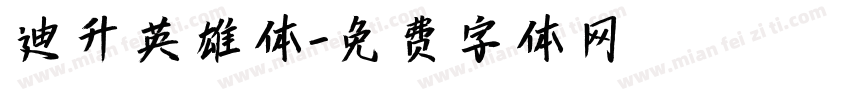 迪升英雄体字体转换