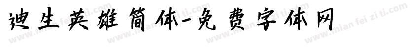 迪生英雄简体字体转换