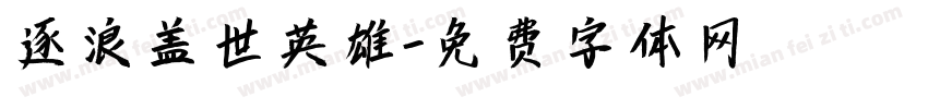 逐浪盖世英雄字体转换