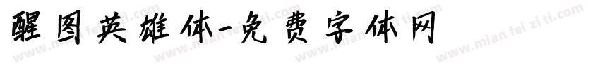 醒图英雄体字体转换
