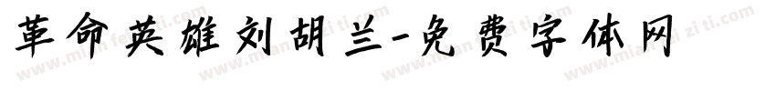 革命英雄刘胡兰字体转换
