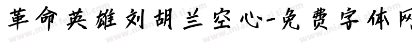 革命英雄刘胡兰空心字体转换