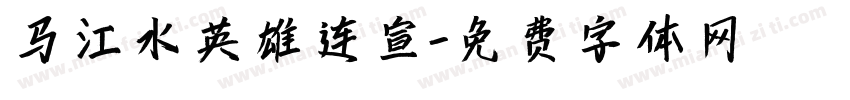 马江水英雄连宣字体转换