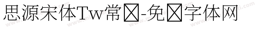 思源宋体Tw常规字体转换