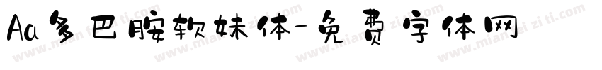 Aa多巴胺软妹体字体转换