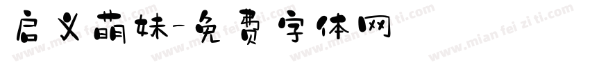 启义萌妹字体转换