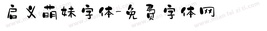 启义萌妹字体字体转换